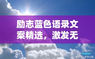 励志蓝色语录文案精选，激发无限正能量！