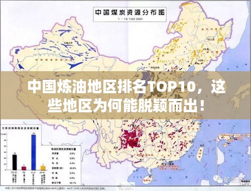 中国炼油地区排名TOP10，这些地区为何能脱颖而出！