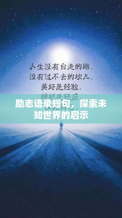 励志语录短句，探索未知世界的启示