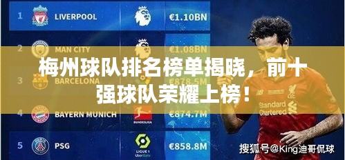 梅州球队排名榜单揭晓，前十强球队荣耀上榜！
