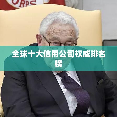 全球十大信用公司权威排名榜
