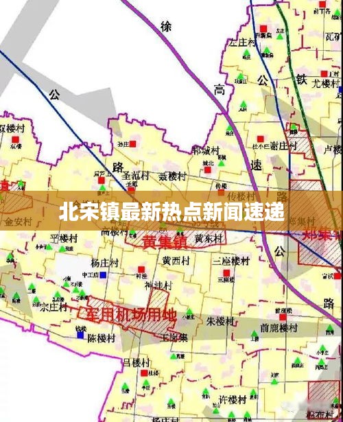 北宋镇最新热点新闻速递