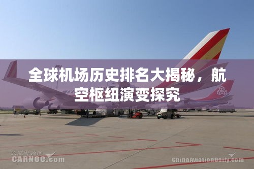 全球机场历史排名大揭秘，航空枢纽演变探究