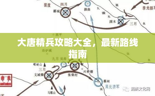 大唐精兵攻略大全，最新路线指南