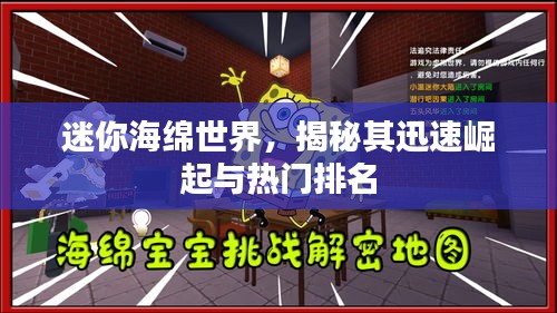 迷你海绵世界，揭秘其迅速崛起与热门排名