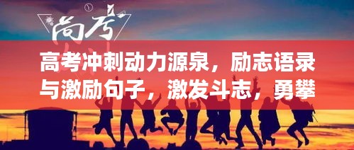 高考冲刺动力源泉，励志语录与激励句子，激发斗志，勇攀高峰！
