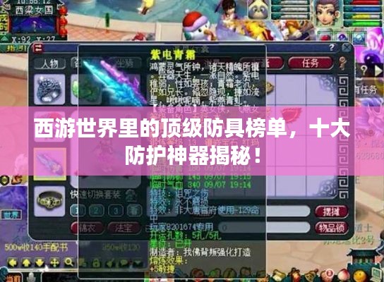 西游世界里的顶级防具榜单，十大防护神器揭秘！