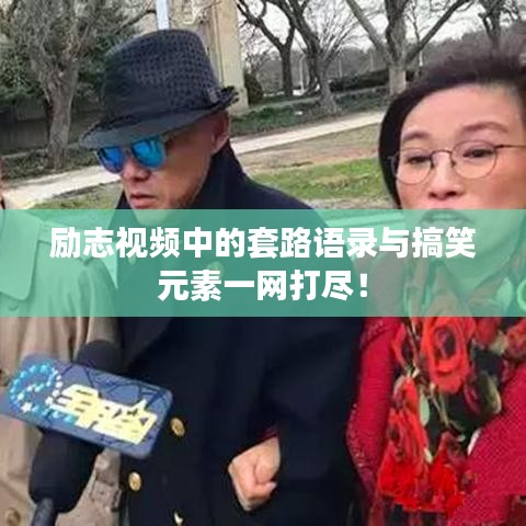 励志视频中的套路语录与搞笑元素一网打尽！
