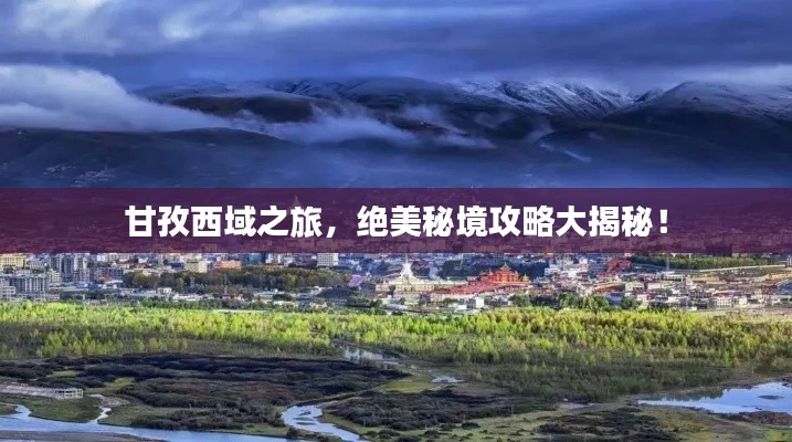 甘孜西域之旅，绝美秘境攻略大揭秘！