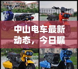 中山电车最新动态，今日瞩目消息全解析
