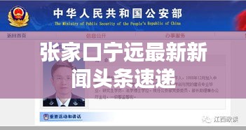 张家口宁远最新新闻头条速递