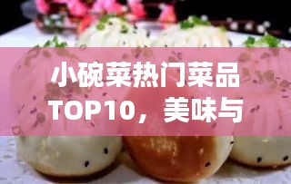 小碗菜热门菜品TOP10，美味与健康的不二之选