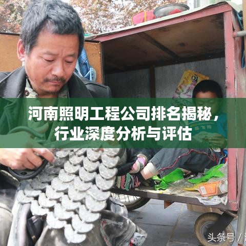 河南照明工程公司排名揭秘，行业深度分析与评估