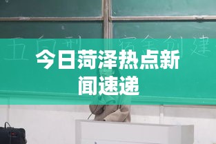 今日菏泽热点新闻速递