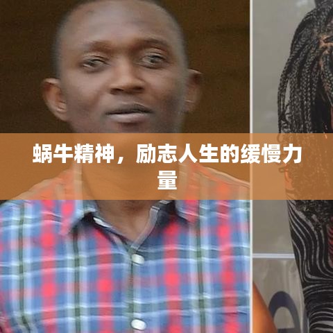 蜗牛精神，励志人生的缓慢力量