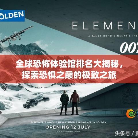 全球恐怖体验馆排名大揭秘，探索恐惧之巅的极致之旅