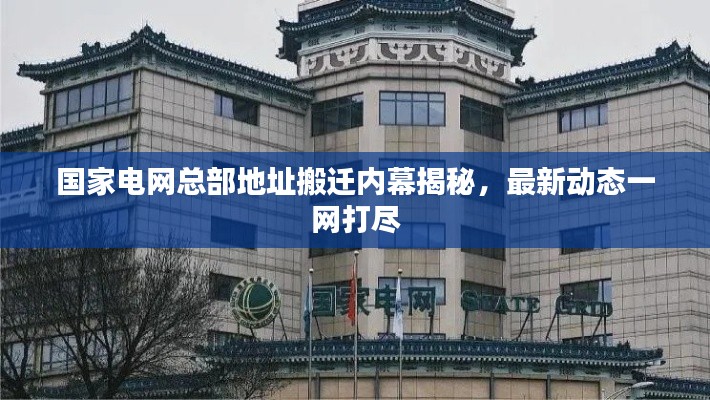 国家电网总部地址搬迁内幕揭秘，最新动态一网打尽