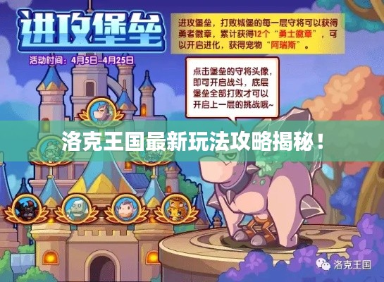 洛克王国最新玩法攻略揭秘！