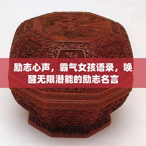 励志心声，霸气女孩语录，唤醒无限潜能的励志名言