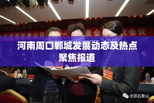 河南周口郸城发展动态及热点聚焦报道