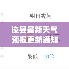 浚县最新天气预报更新通知