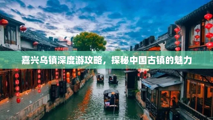 嘉兴乌镇深度游攻略，探秘中国古镇的魅力