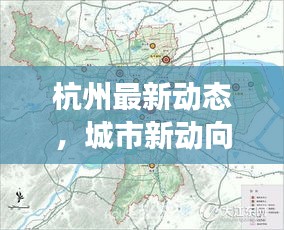 杭州最新动态，城市新动向与发展亮点揭秘