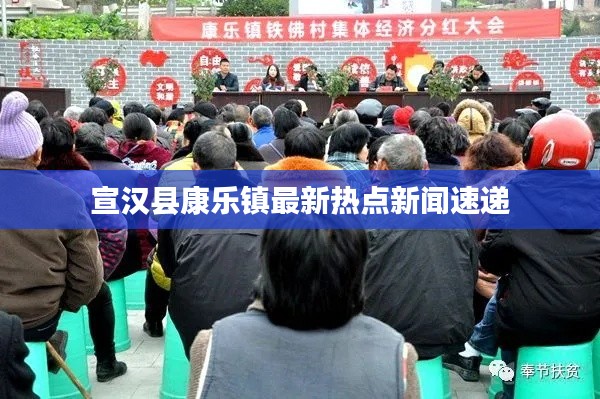 宣汉县康乐镇最新热点新闻速递
