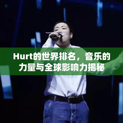 Hurt的世界排名，音乐的力量与全球影响力揭秘