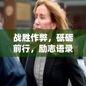战胜作弊，砥砺前行，励志语录与图片分享助你诚信考试