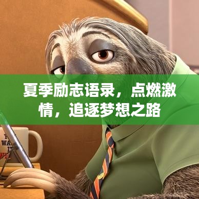 夏季励志语录，点燃激情，追逐梦想之路