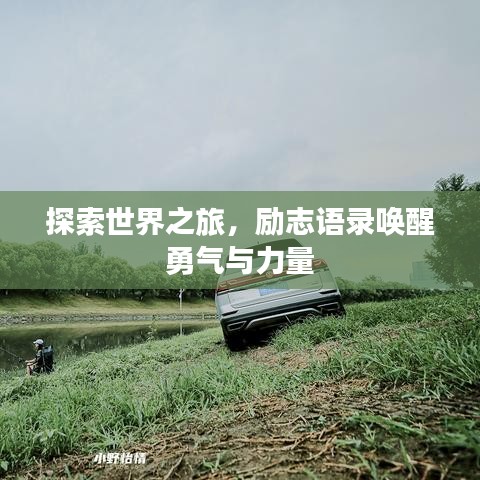 探索世界之旅，励志语录唤醒勇气与力量