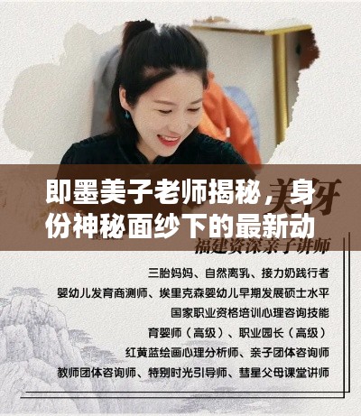 即墨美子老师揭秘，身份神秘面纱下的最新动态与消息速递！
