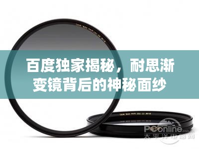 百度独家揭秘，耐思渐变镜背后的神秘面纱