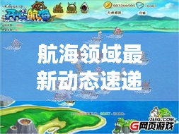 航海领域最新动态速递