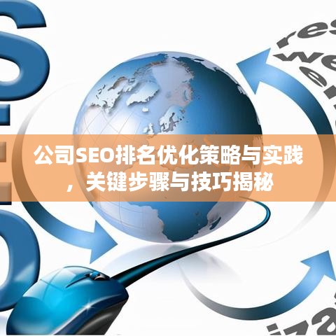 公司SEO排名优化策略与实践，关键步骤与技巧揭秘