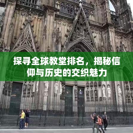 探寻全球教堂排名，揭秘信仰与历史的交织魅力
