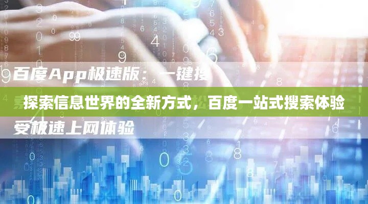 探索信息世界的全新方式，百度一站式搜索体验