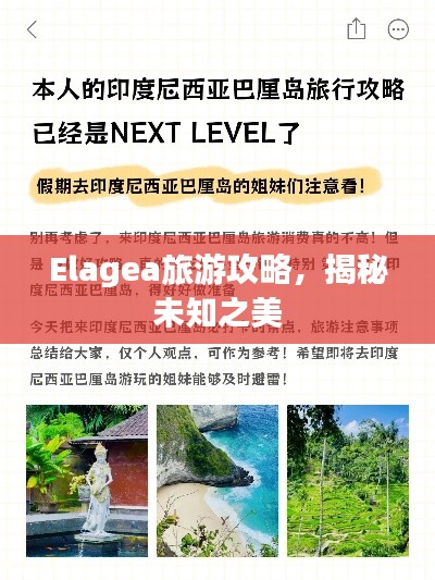 Elagea旅游攻略，揭秘未知之美