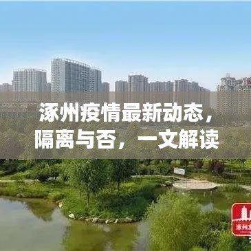 涿州疫情最新动态，隔离与否，一文解读最新消息！