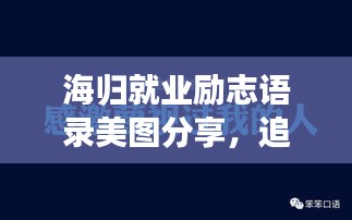 海归就业励志语录美图分享，追逐梦想，成就未来！