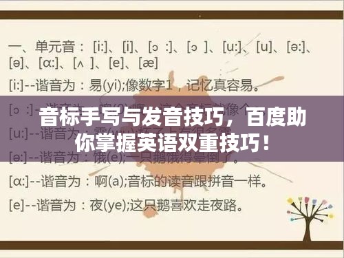 音标手写与发音技巧，百度助你掌握英语双重技巧！