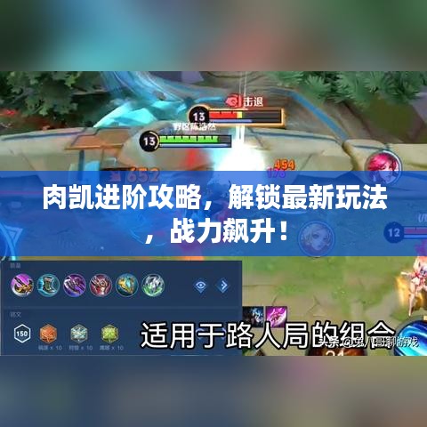 肉凯进阶攻略，解锁最新玩法，战力飙升！