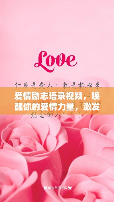 爱情励志语录视频，唤醒你的爱情力量，激发无限潜能！