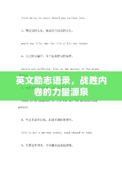 英文励志语录，战胜内卷的力量源泉