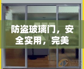 防盗玻璃门，安全实用，完美融合