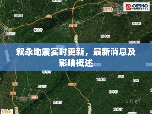 叙永地震实时更新，最新消息及影响概述
