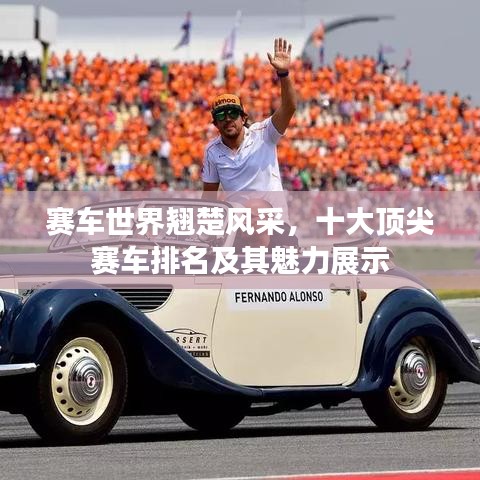 赛车世界翘楚风采，十大顶尖赛车排名及其魅力展示