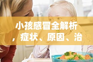 小孩感冒全解析，症状、原因、治疗一网打尽