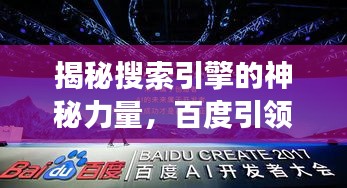 揭秘搜索引擎的神秘力量，百度引领探索之旅